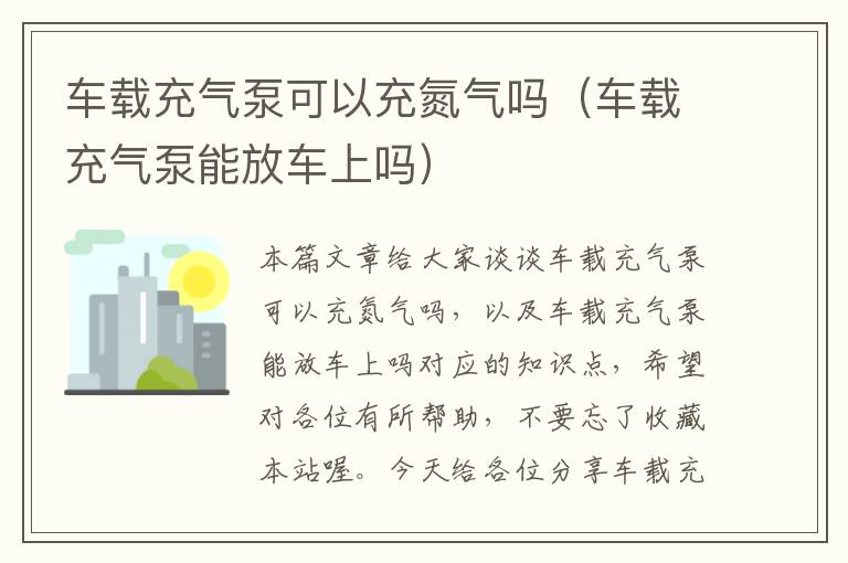 车载充气泵可以充氮气吗（车载充气泵能放车上吗）