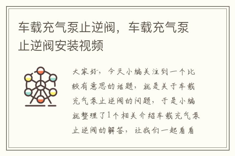 车载充气泵止逆阀，车载充气泵止逆阀安装视频