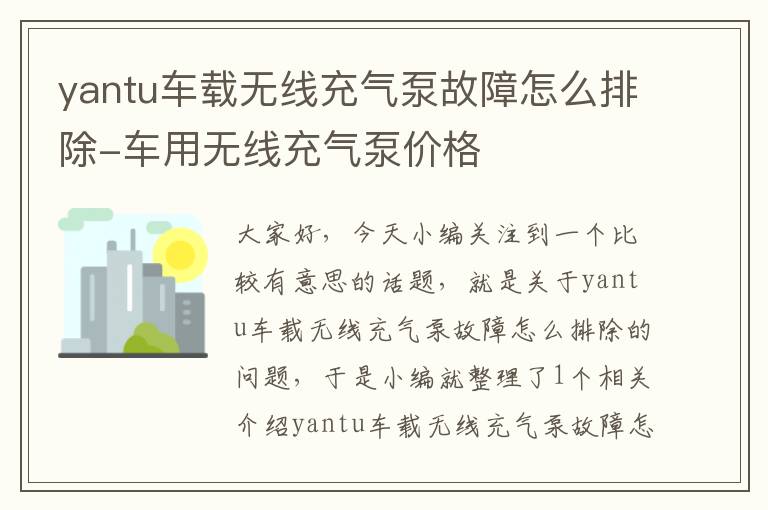 yantu车载无线充气泵故障怎么排除-车用无线充气泵价格