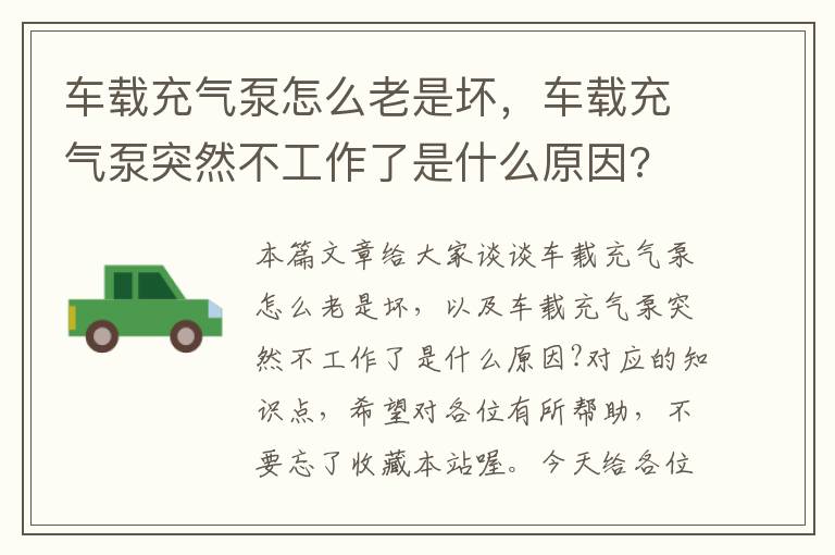 车载充气泵怎么老是坏，车载充气泵突然不工作了是什么原因?