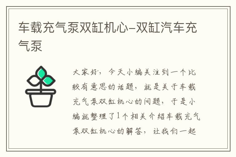 车载充气泵双缸机心-双缸汽车充气泵