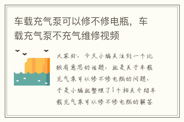 车载充气泵可以修不修电瓶，车载充气泵不充气维修视频