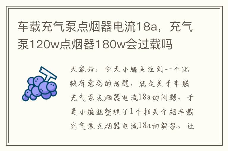 车载充气泵点烟器电流18a，充气泵120w点烟器180w会过载吗