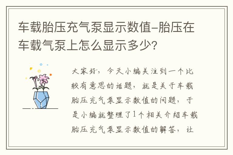 车载胎压充气泵显示数值-胎压在车载气泵上怎么显示多少?