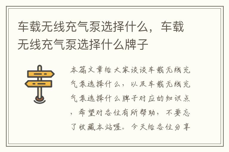 车载无线充气泵选择什么，车载无线充气泵选择什么牌子