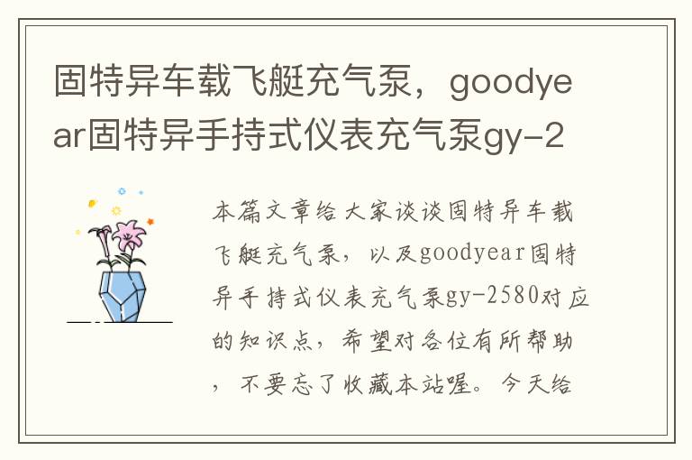 固特异车载飞艇充气泵，goodyear固特异手持式仪表充气泵gy-2580