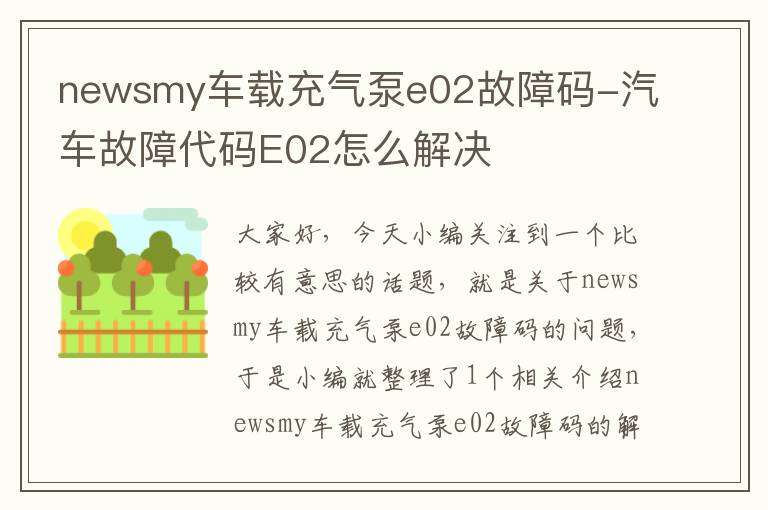 newsmy车载充气泵e02故障码-汽车故障代码E02怎么解决