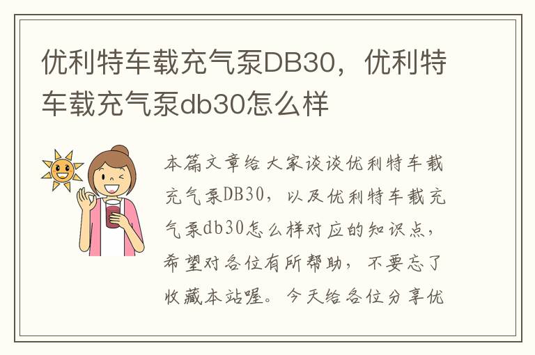 优利特车载充气泵DB30，优利特车载充气泵db30怎么样