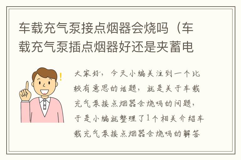 车载充气泵接点烟器会烧吗（车载充气泵插点烟器好还是夹蓄电池的好）