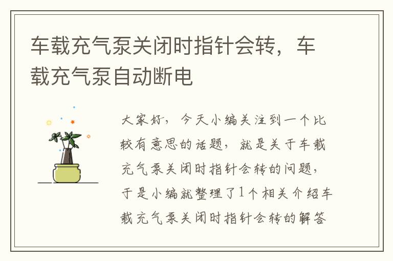 车载充气泵关闭时指针会转，车载充气泵自动断电