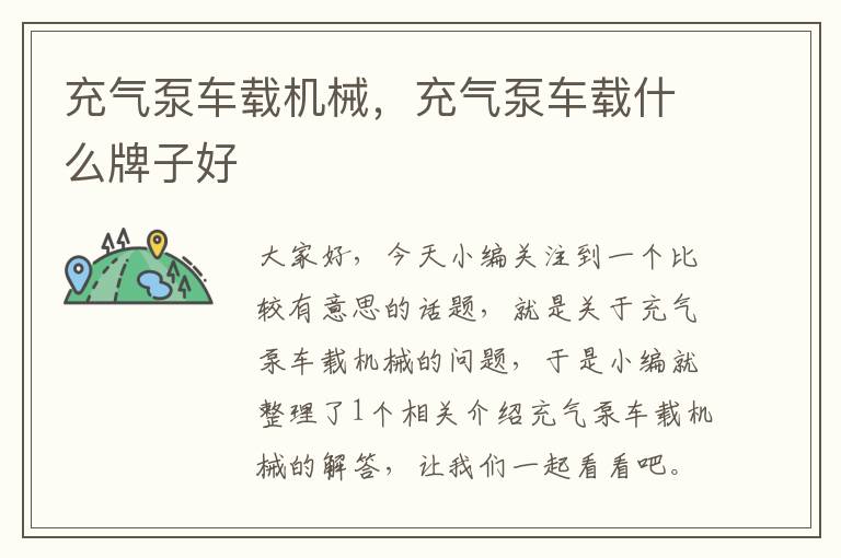 充气泵车载机械，充气泵车载什么牌子好