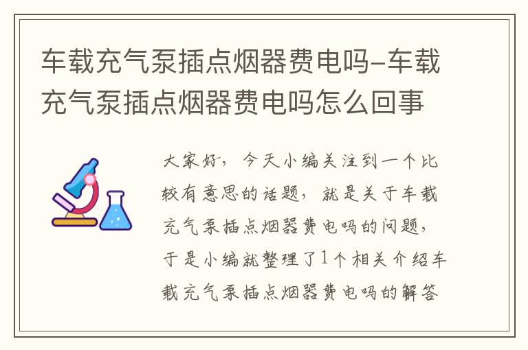 车载充气泵插点烟器费电吗-车载充气泵插点烟器费电吗怎么回事