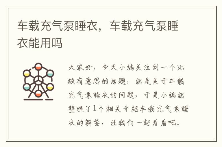 车载充气泵睡衣，车载充气泵睡衣能用吗