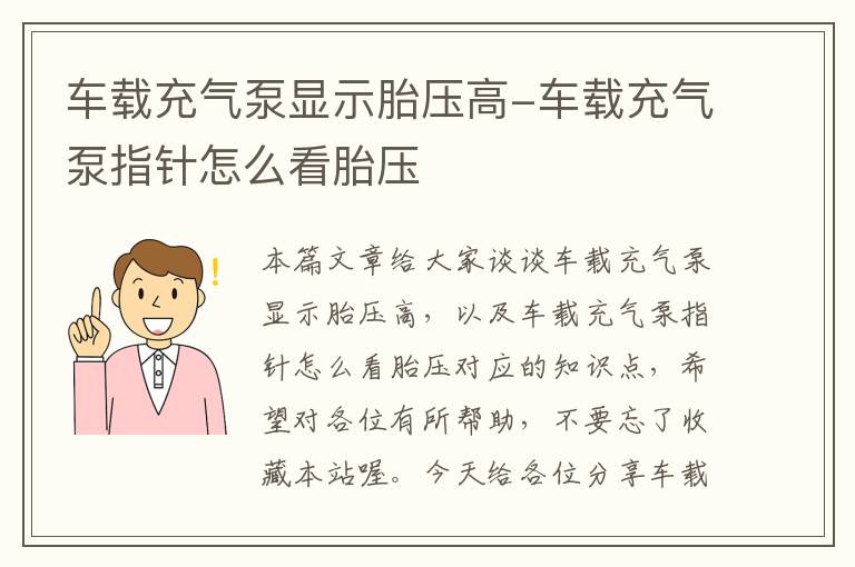 车载充气泵显示胎压高-车载充气泵指针怎么看胎压