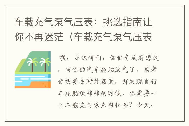 车载充气泵气压表：挑选指南让你不再迷茫（车载充气泵气压表哪种的好用）