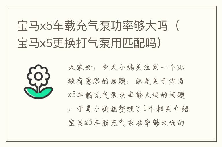 宝马x5车载充气泵功率够大吗（宝马x5更换打气泵用匹配吗）