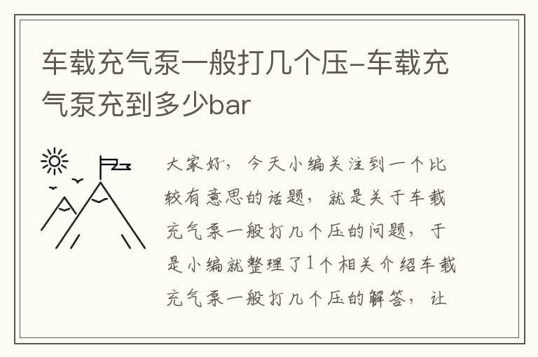 车载充气泵一般打几个压-车载充气泵充到多少bar