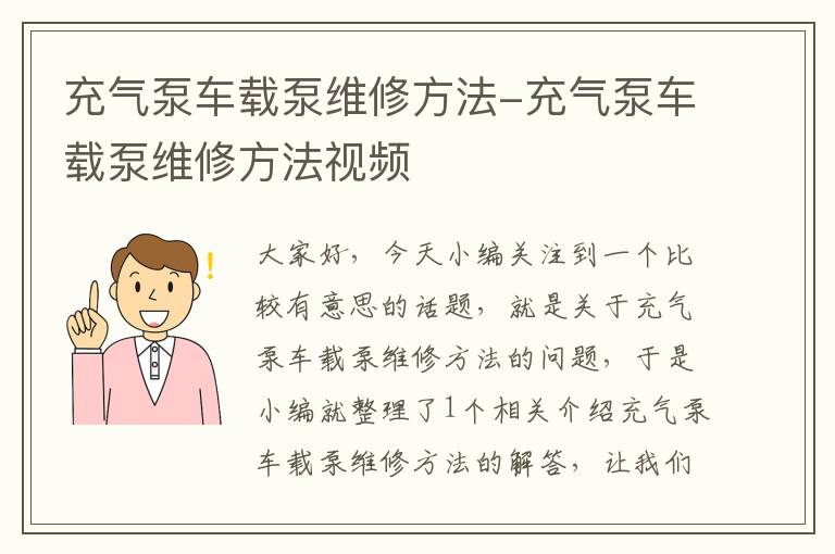 充气泵车载泵维修方法-充气泵车载泵维修方法视频