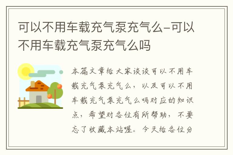 可以不用车载充气泵充气么-可以不用车载充气泵充气么吗