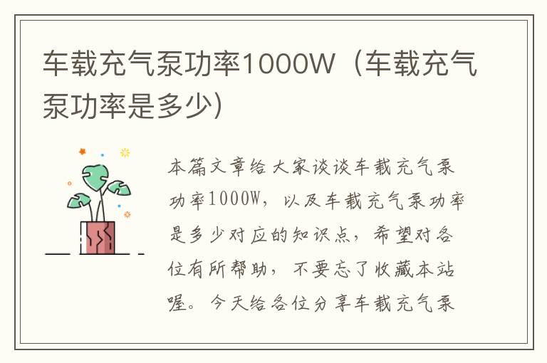 车载充气泵功率1000W（车载充气泵功率是多少）