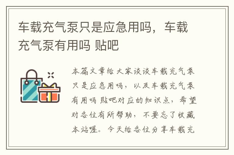 车载充气泵只是应急用吗，车载充气泵有用吗 贴吧