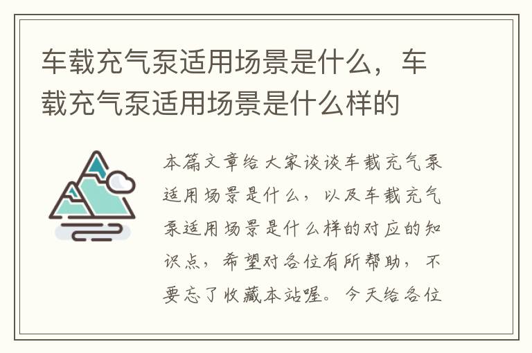 车载充气泵适用场景是什么，车载充气泵适用场景是什么样的