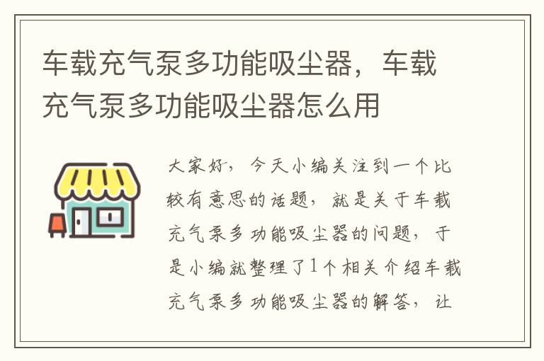 车载充气泵多功能吸尘器，车载充气泵多功能吸尘器怎么用