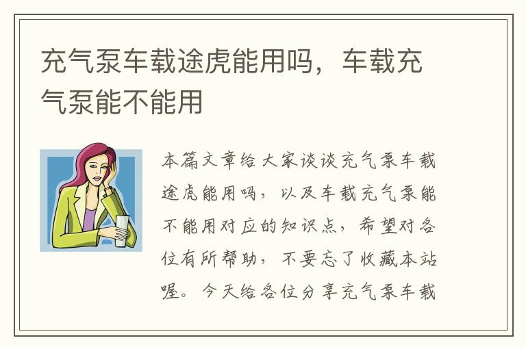 充气泵车载途虎能用吗，车载充气泵能不能用