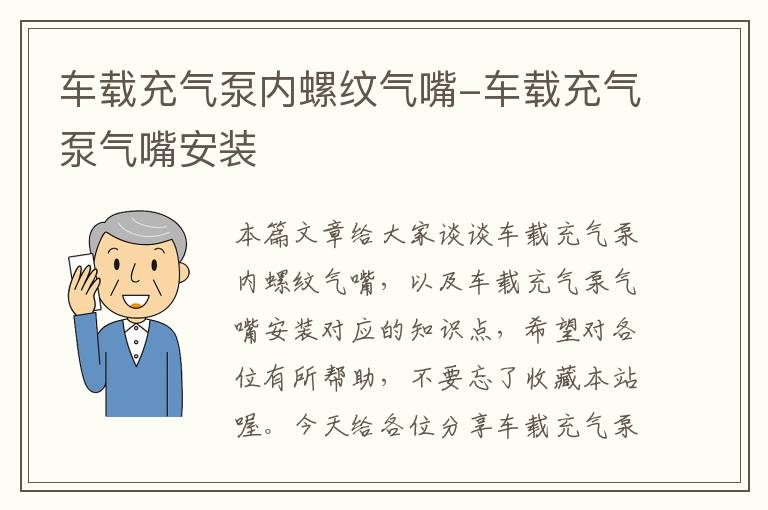 车载充气泵内螺纹气嘴-车载充气泵气嘴安装