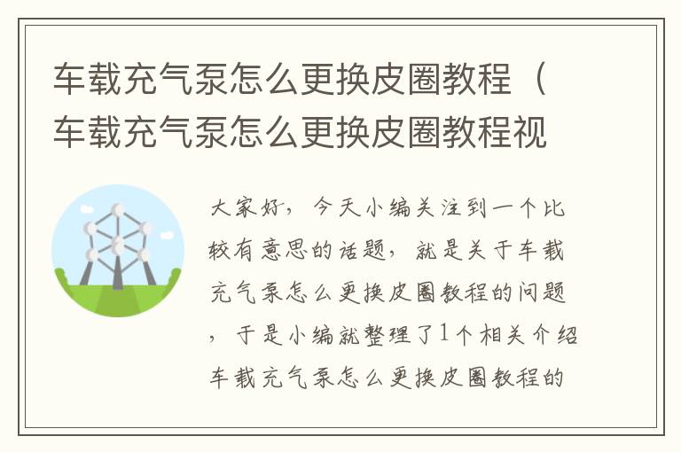 车载充气泵怎么更换皮圈教程（车载充气泵怎么更换皮圈教程视频）