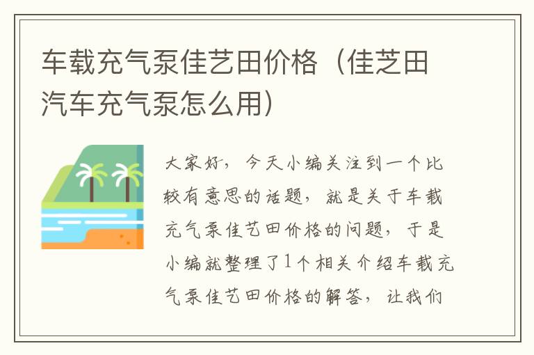 车载充气泵佳艺田价格（佳芝田汽车充气泵怎么用）