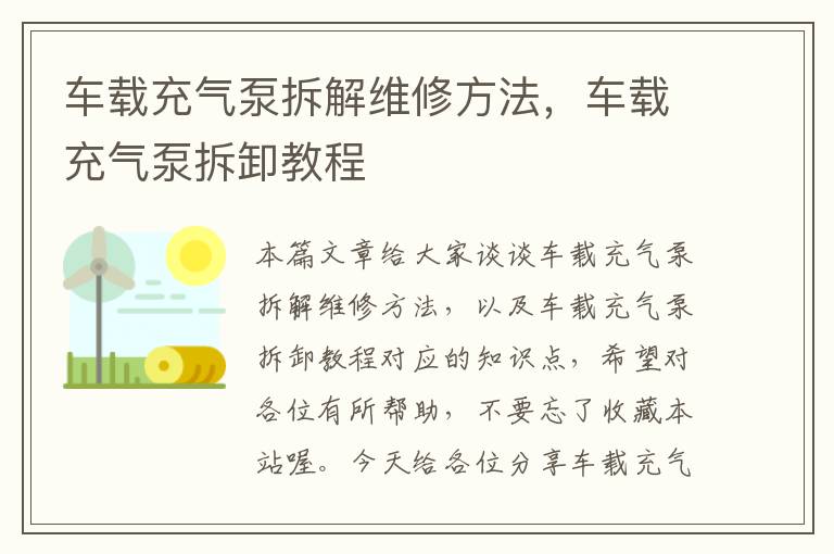 车载充气泵拆解维修方法，车载充气泵拆卸教程