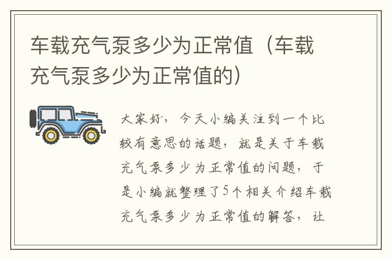 车载充气泵多少为正常值（车载充气泵多少为正常值的）