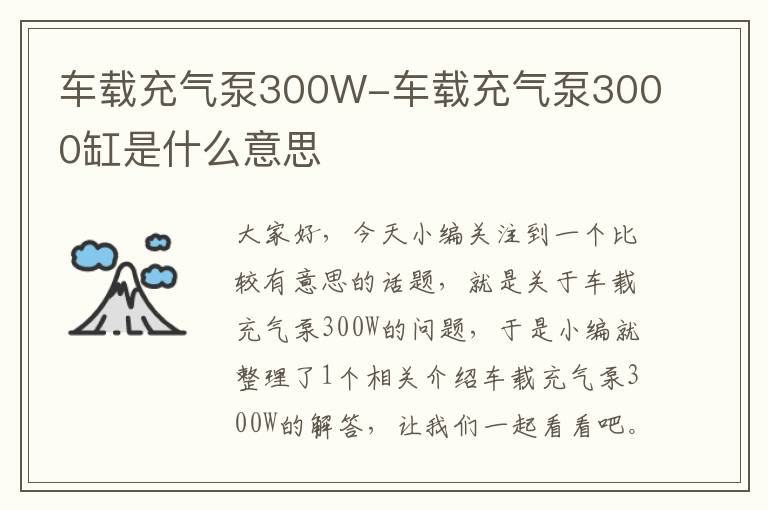 车载充气泵300W-车载充气泵3000缸是什么意思