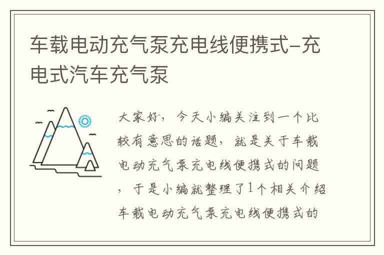 车载电动充气泵充电线便携式-充电式汽车充气泵