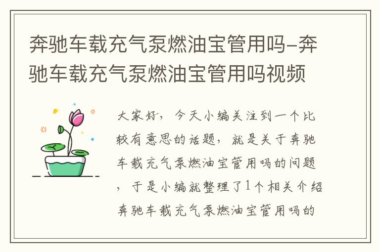 奔驰车载充气泵燃油宝管用吗-奔驰车载充气泵燃油宝管用吗视频