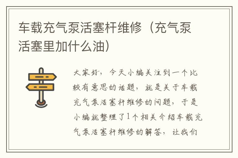 车载充气泵活塞杆维修（充气泵活塞里加什么油）