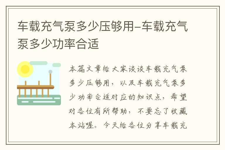 车载充气泵多少压够用-车载充气泵多少功率合适