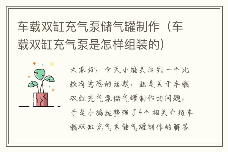 车载双缸充气泵储气罐制作（车载双缸充气泵是怎样组装的）