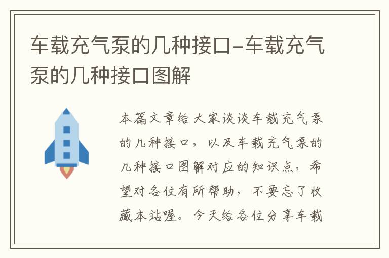 车载充气泵的几种接口-车载充气泵的几种接口图解