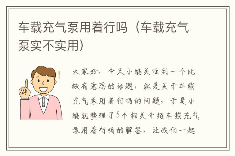 车载充气泵用着行吗（车载充气泵实不实用）