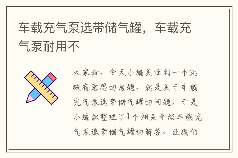 车载充气泵选带储气罐，车载充气泵耐用不