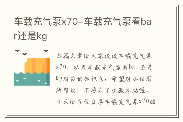 车载充气泵x70-车载充气泵看bar还是kg