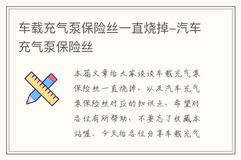 车载充气泵保险丝一直烧掉-汽车充气泵保险丝