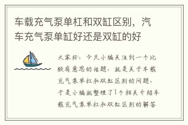 车载充气泵单杠和双缸区别，汽车充气泵单缸好还是双缸的好