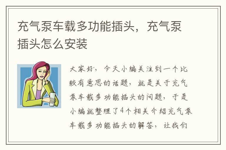 充气泵车载多功能插头，充气泵插头怎么安装