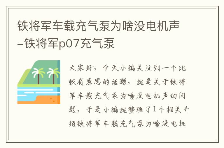 铁将军车载充气泵为啥没电机声-铁将军p07充气泵