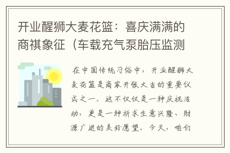 开业醒狮大麦花篮：喜庆满满的商祺象征（车载充气泵胎压监测怎么调整）