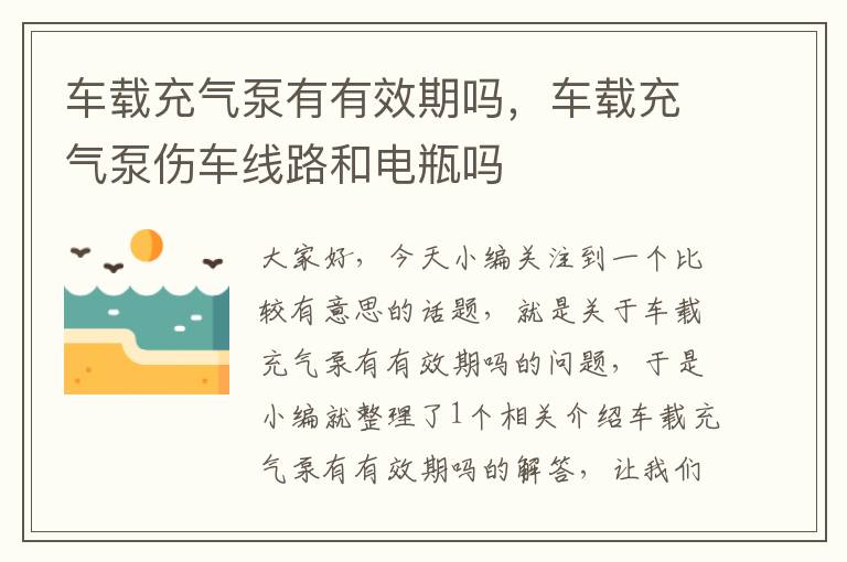 车载充气泵有有效期吗，车载充气泵伤车线路和电瓶吗