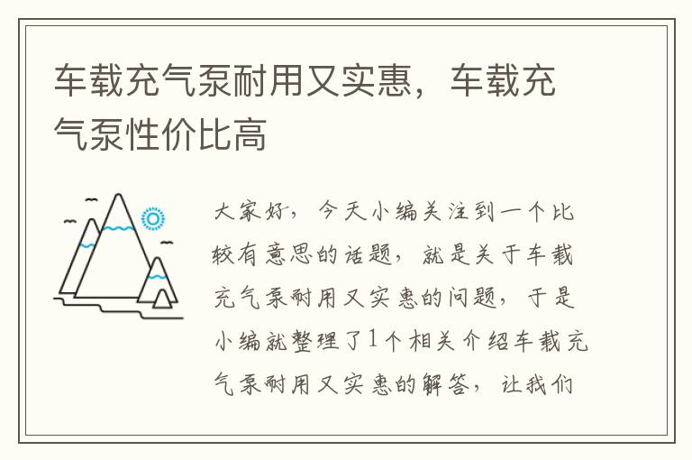 车载充气泵耐用又实惠，车载充气泵性价比高